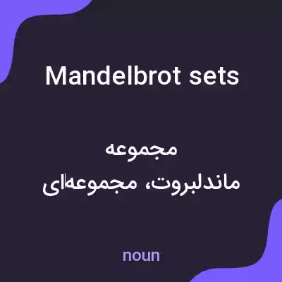 معنی mandelbrot sets به فارسی معنی mandelbrot sets به فارسی