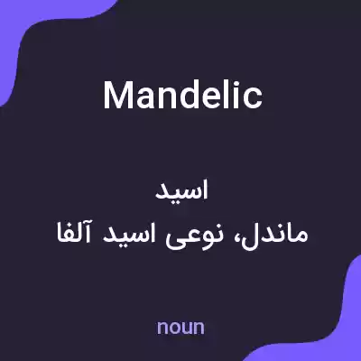 معنی mandelic به فارسی معنی mandelic به فارسی