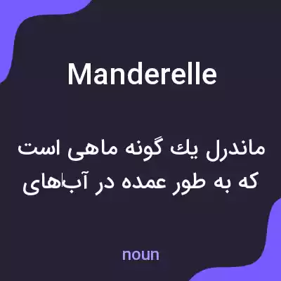 معنی manderelle به فارسی معنی manderelle به فارسی