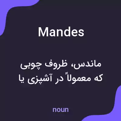 معنی mandes به فارسی معنی mandes به فارسی