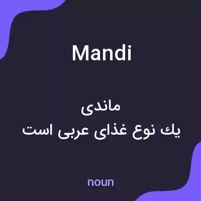 معنی mandi به فارسی معنی mandi به فارسی