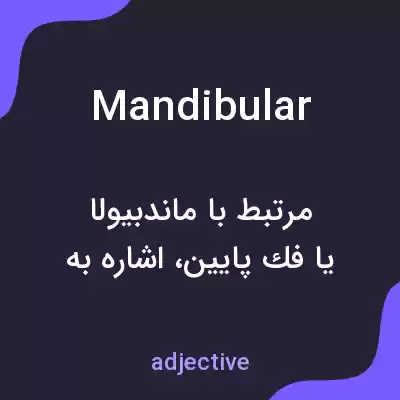 معنی mandibular به فارسی معنی mandibular به فارسی
