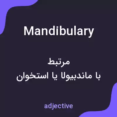 معنی mandibulary به فارسی معنی mandibulary به فارسی