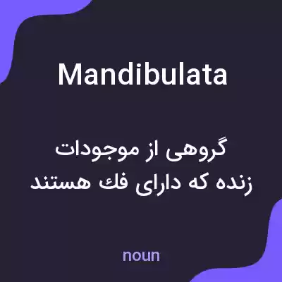 معنی mandibulata به فارسی معنی mandibulata به فارسی
