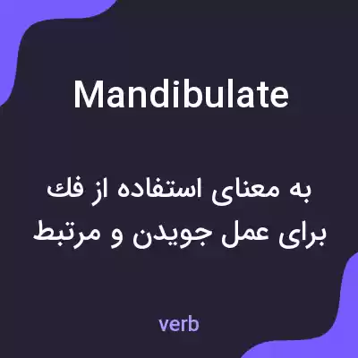 معنی mandibulate به فارسی معنی mandibulate به فارسی