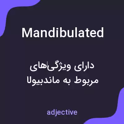 معنی mandibulated به فارسی معنی mandibulated به فارسی