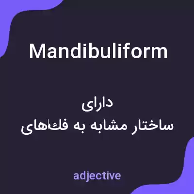 معنی mandibuliform به فارسی معنی mandibuliform به فارسی