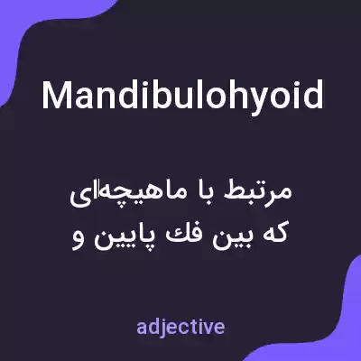 معنی mandibulohyoid به فارسی معنی mandibulohyoid به فارسی