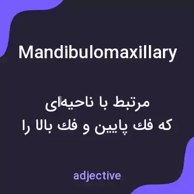 معنی mandibulomaxillary به فارسی معنی mandibulomaxillary به فارسی
