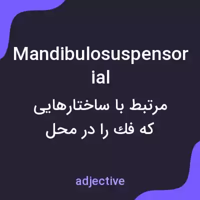 معنی mandibulosuspensorial به فارسی معنی mandibulosuspensorial به فارسی