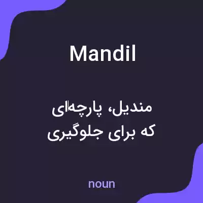 معنی mandil به فارسی معنی mandil به فارسی