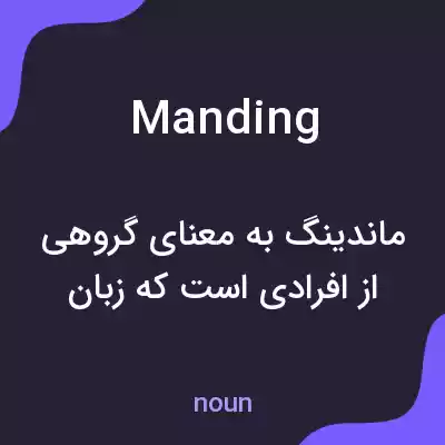 معنی manding به فارسی معنی manding به فارسی