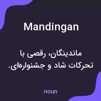 معنی mandingan به فارسی معنی mandingan به فارسی
