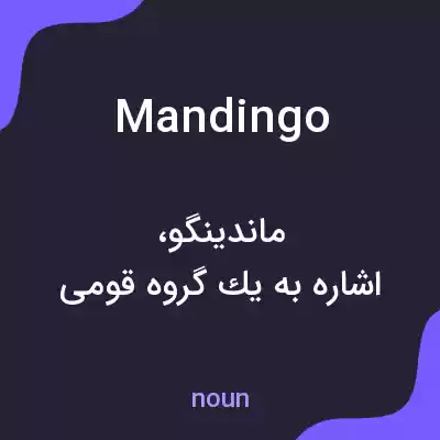 معنی mandingo به فارسی معنی mandingo به فارسی