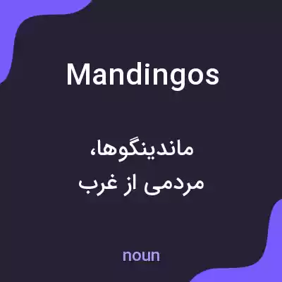 معنی mandingos به فارسی معنی mandingos به فارسی