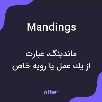 معنی mandings به فارسی معنی mandings به فارسی