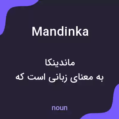 معنی mandinka به فارسی معنی mandinka به فارسی
