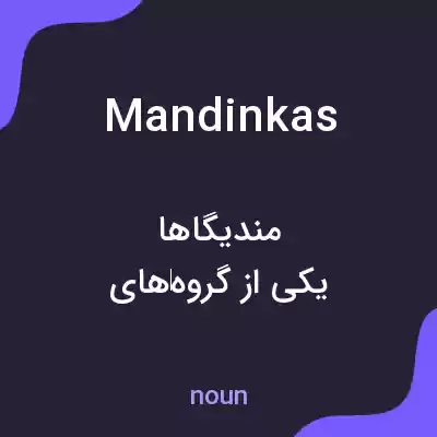 معنی mandinkas به فارسی معنی mandinkas به فارسی