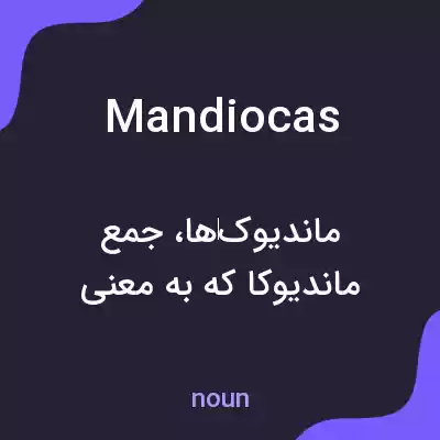 معنی mandiocas به فارسی معنی mandiocas به فارسی