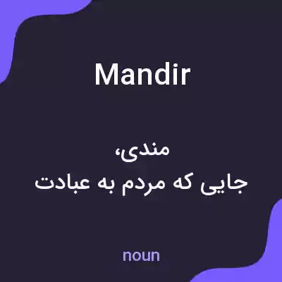 معنی mandir به فارسی معنی mandir به فارسی