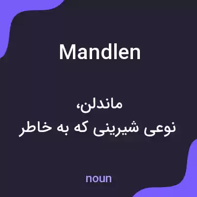 معنی mandlen به فارسی معنی mandlen به فارسی