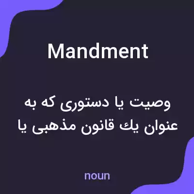 معنی mandment به فارسی معنی mandment به فارسی