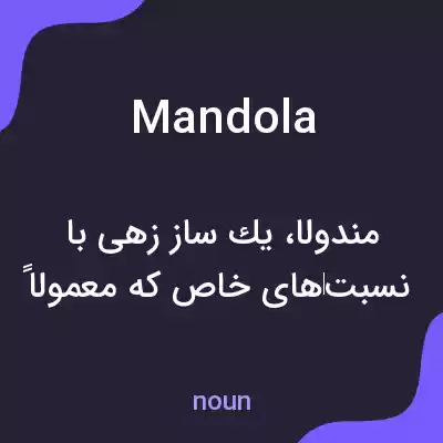 معنی mandola به فارسی معنی mandola به فارسی