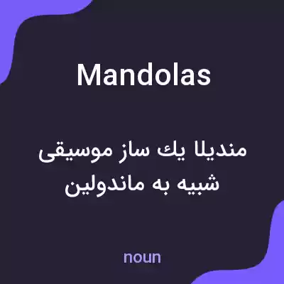 معنی mandolas به فارسی معنی mandolas به فارسی