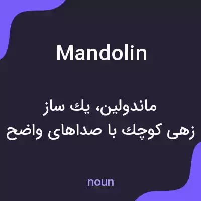 معنی mandolin به فارسی معنی mandolin به فارسی