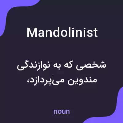 معنی mandolinist به فارسی معنی mandolinist به فارسی