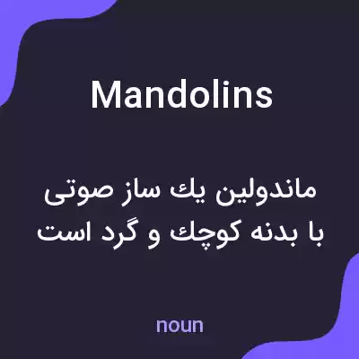 معنی mandolins به فارسی