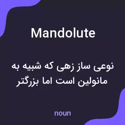 معنی mandolute به فارسی معنی mandolute به فارسی