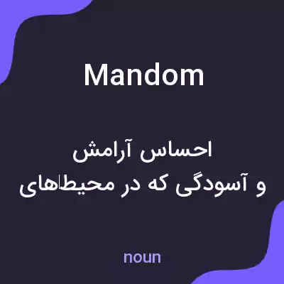 معنی mandom به فارسی معنی mandom به فارسی