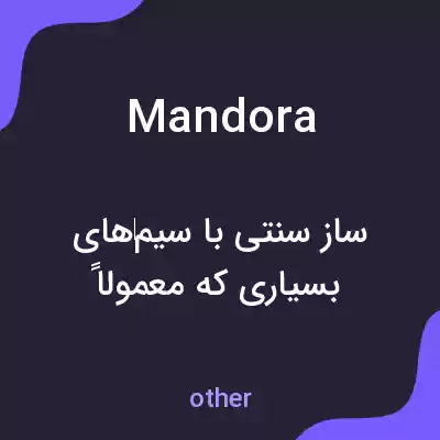 معنی mandora به فارسی معنی mandora به فارسی