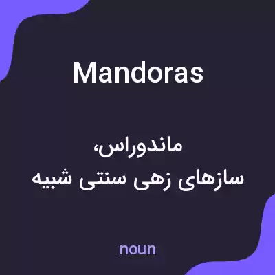 معنی mandoras به فارسی معنی mandoras به فارسی