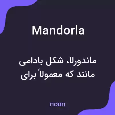 معنی mandorla به فارسی معنی mandorla به فارسی
