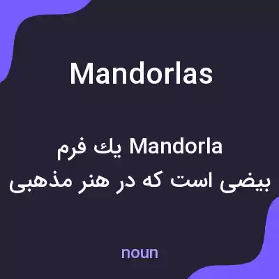 معنی mandorlas به فارسی معنی mandorlas به فارسی