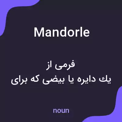 معنی mandorle به فارسی معنی mandorle به فارسی
