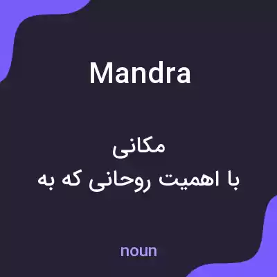 معنی mandra به فارسی معنی mandra به فارسی