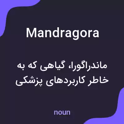 معنی mandragora به فارسی معنی mandragora به فارسی