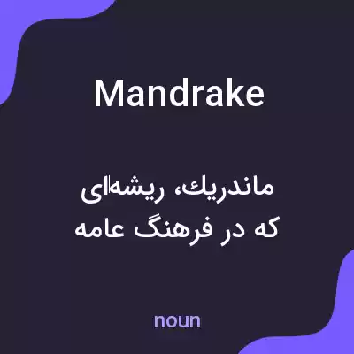 معنی mandrake به فارسی معنی mandrake به فارسی