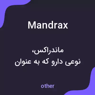 معنی mandrax به فارسی معنی mandrax به فارسی