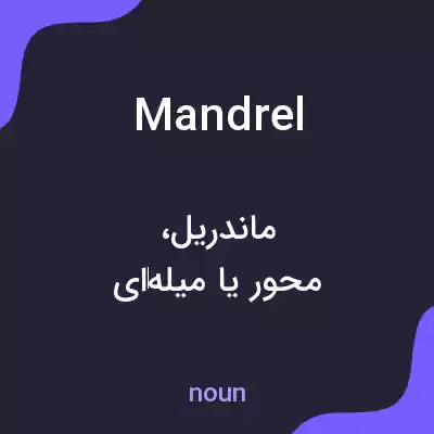معنی mandrel به فارسی معنی mandrel به فارسی