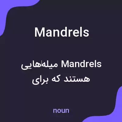 معنی mandrels به فارسی معنی mandrels به فارسی