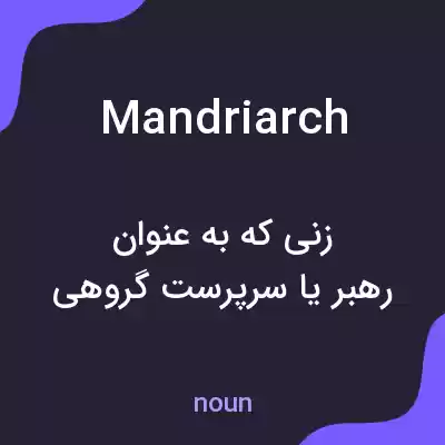 معنی mandriarch به فارسی معنی mandriarch به فارسی