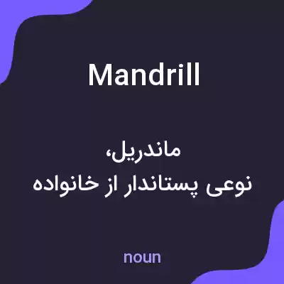 معنی mandrill به فارسی معنی mandrill به فارسی