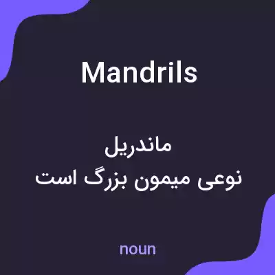 معنی mandrils به فارسی معنی mandrils به فارسی