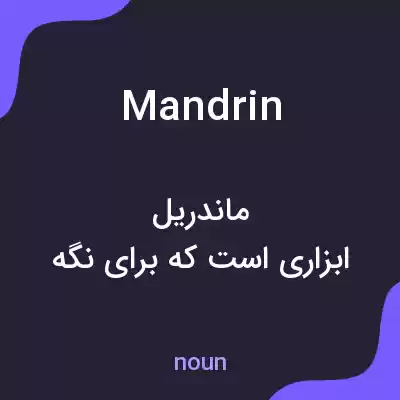 معنی mandrin به فارسی معنی mandrin به فارسی