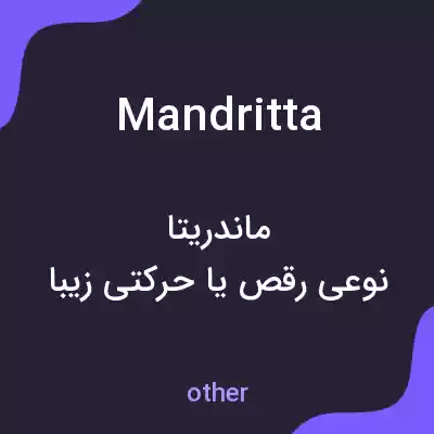 معنی mandritta به فارسی معنی mandritta به فارسی