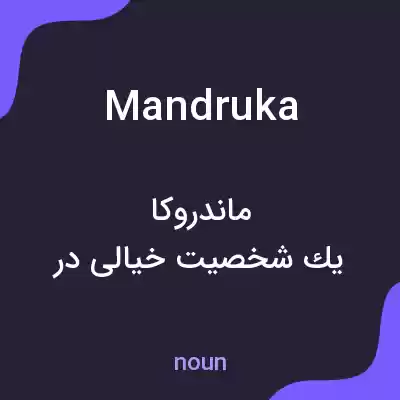 معنی mandruka به فارسی معنی mandruka به فارسی